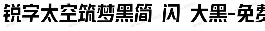 锐字太空筑梦黑简 闪 大黑字体转换